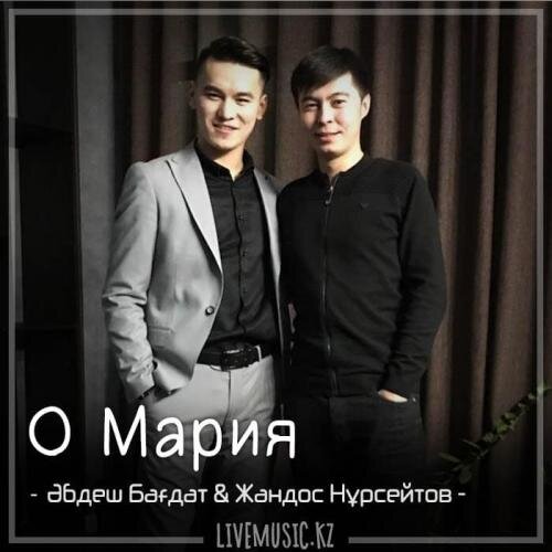 О Мария (2018) - Әбдеш Бағдат & Жандос Нұрсейтов