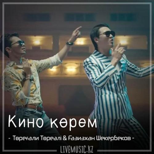 Кино көрем (2018) - Төреғали Төреәлі & Ғазизхан Шекербеков