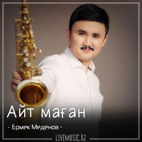 Айт маған (2018) - Ермек Меденов