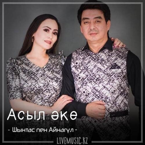 Асыл әке (2018) - Шынтас пен Айнагүл