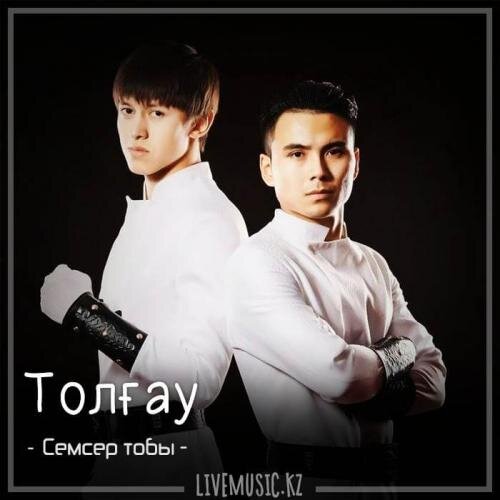 Толғау (2018) - Семсер тобы