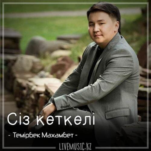 Сіз кеткелі (2018) - Темірбек Махамбет