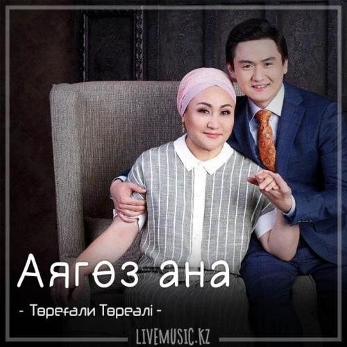 Аягөз ана (2018) - Төреғали Төреәлі