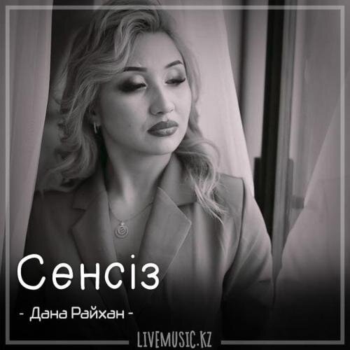 Сенсіз (2018) - Дана Райхан