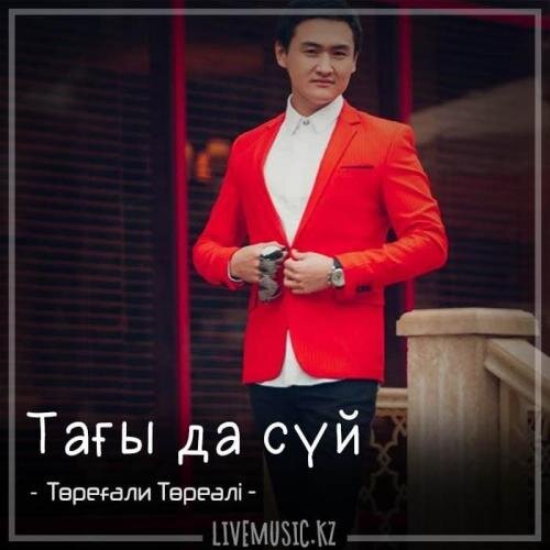 Тағы да сүй (2018) - Төреғали Төреәлі