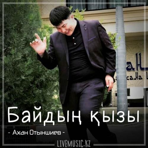 Байдың қызы (2018) - Ахан Отыншиев