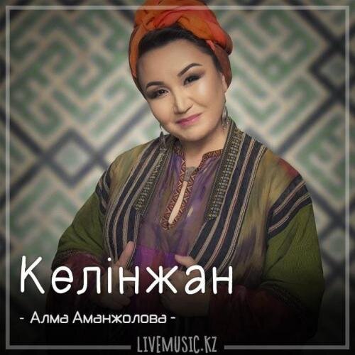 Келінжан (2018) - Алма Аманжолова