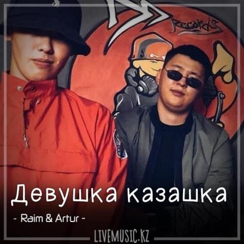 Девушка казашка (2018) - Raim & Artur