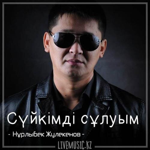 Сүйкімді сұлуым (2018) - Нұрлыбек Жулекенов