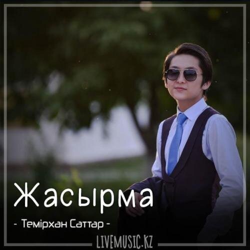 Жасырма (2018) - Темірхан Саттар