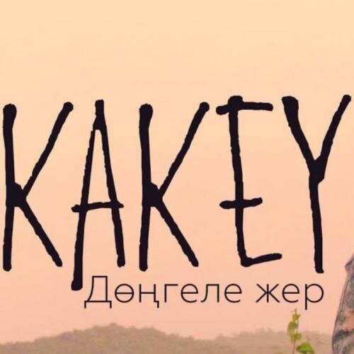 Дөңгеле жер (2018) - KAKEY