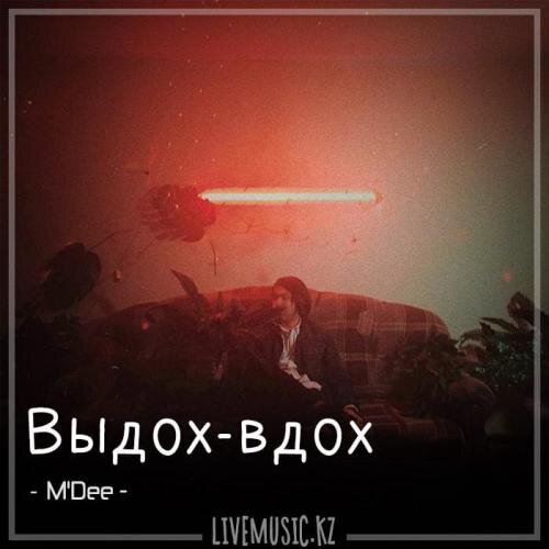 Выдох-вдох (2018) - M'Dee