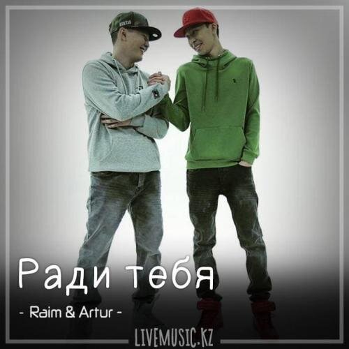 Ради тебя (2018) - Raim & Artur