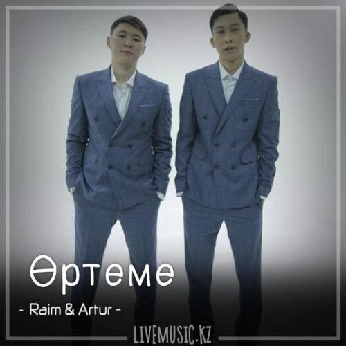 Өртеме (2018) - Raim & Artur