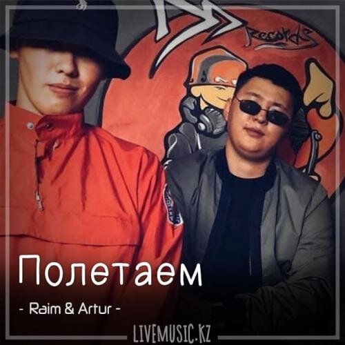 Полетаем (2018) - Raim & Artur & Lavrushkin & Eddie G Radio mix