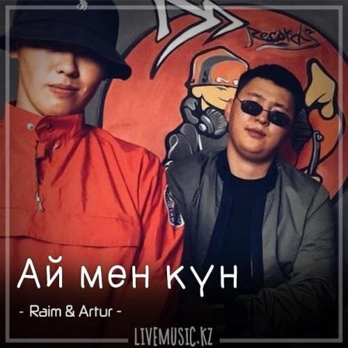 Ай мен күн (2018) - Raim & Artur