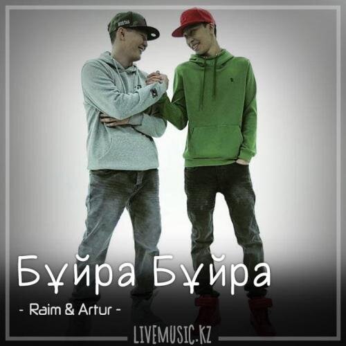 Бұйра Бұйра (2018) - Raim & Artur