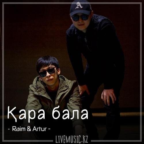 Қара бала (2018) - Raim & Artur