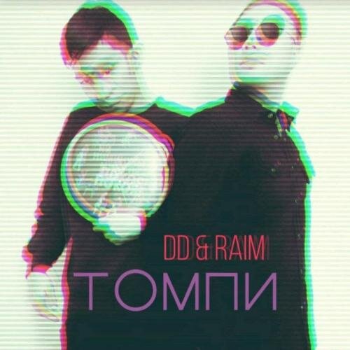 Томпи (2018) - Raim & DD