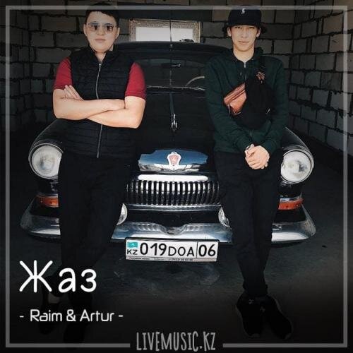 Жаз (2018) - Raim & Artur