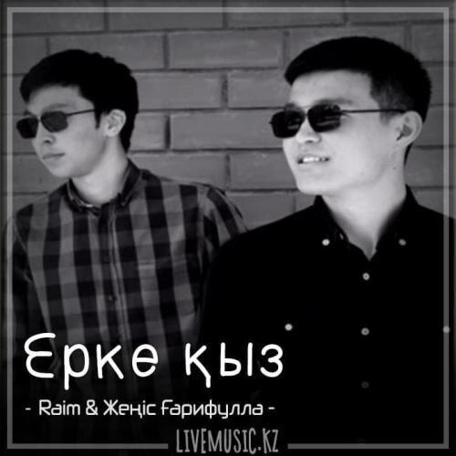 Ерке қыз (2018) - Raim & Жеңіс Ғарифулла