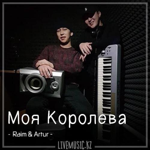 Моя Королева (2018) - Raim & Artur