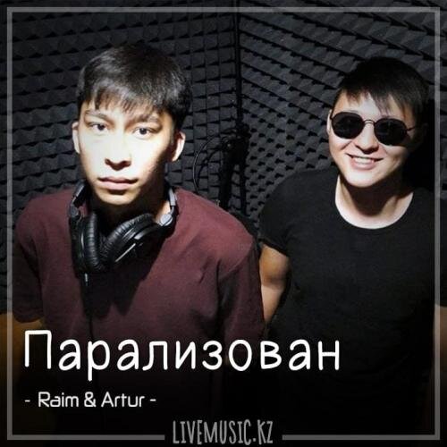 Парализован (2018) - Raim & Artur