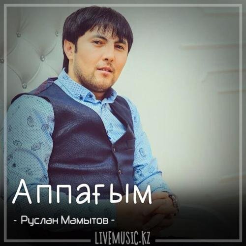 Аппағым (2018) - Руслан Мамытов