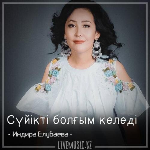 Сүйікті болғым келеді (2018) - Индира Елубаева