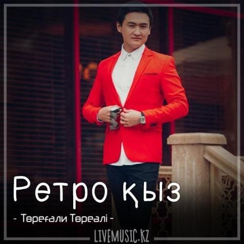 Ретро қыз (2018) - Төреғали Төреәлі