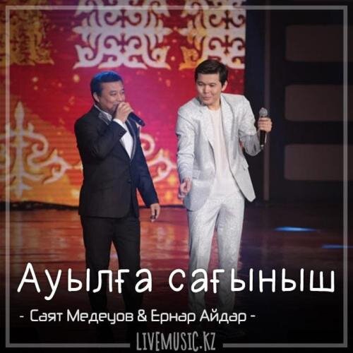 Ауылға сағыныш (2018) - Саят Медеуов & Ернар Айдар