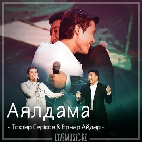 Аялдама (2018) - Тоқтар Серіков & Ернар Айдар