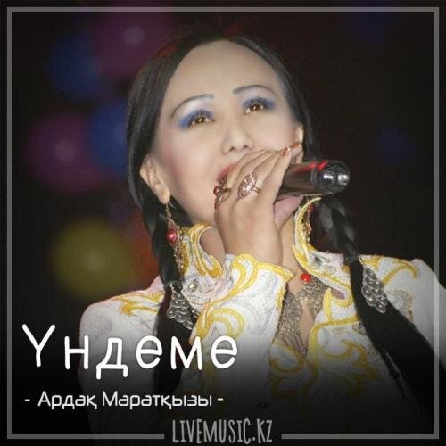 Үндеме (2018) - Ардақ Маратқызы