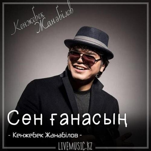 Сен ғанасың (2018) - Кенжебек Жанәбілов