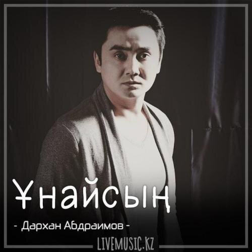 Ұнайсың (2018) - Дархан Абдраимов