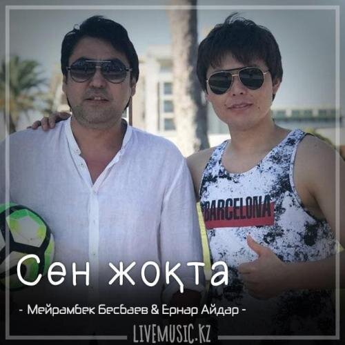 Сен жоқта (2018) - Мейрамбек Бесбаев & Ернар Айдар