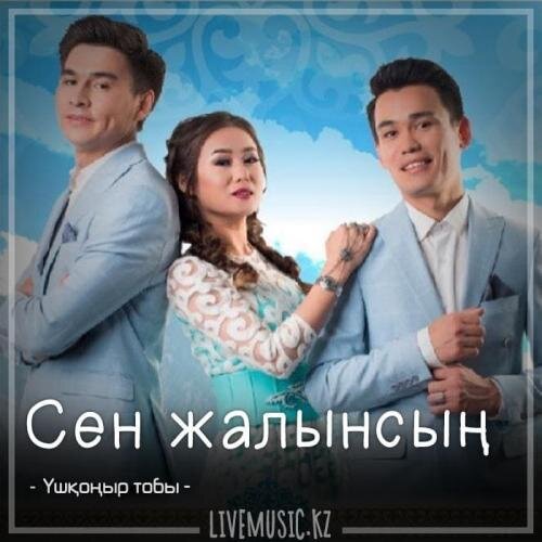 Сен жалынсың (2018) - Үшқоңыр тобы