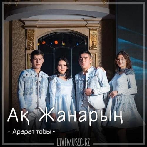 Ақ Жанарың (2018) - Арарат тобы