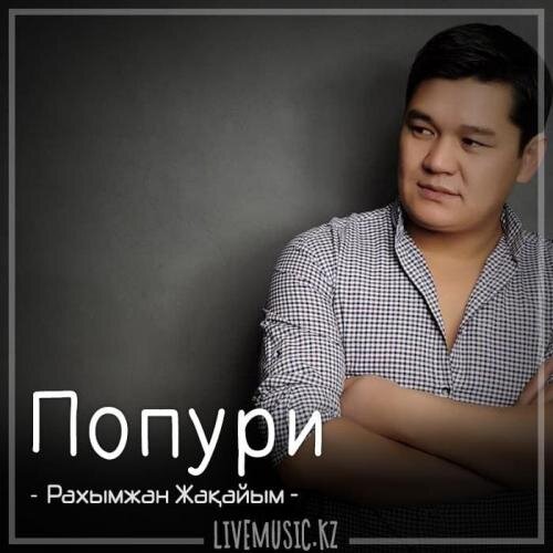 Попури (2018) - Рахымжан Жақайым