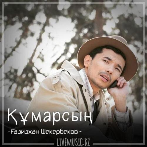 Құмарсың (2018) - Ғазизхан Шекербеков