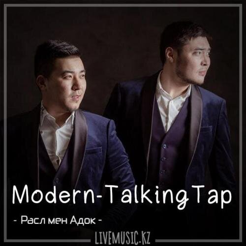 Modern-TalkingТар (2018) - Расл мен Адок