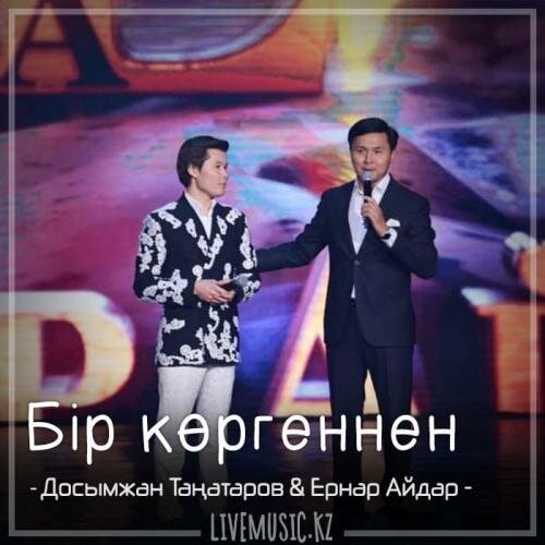 Бір көргеннен (2018) - Досымжан Таңатаров & Ернар Айдар