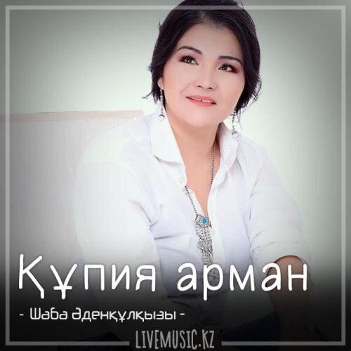 Құпия арман (2018) - Шаба Әденқұлқызы