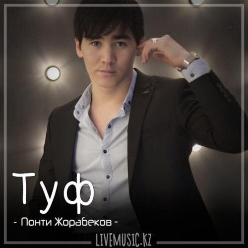 Туф (2018) - Понти Жорабеков