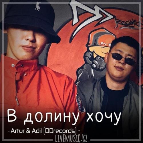 В долину хочу (2018) - Artur & Adil (DDrecords)