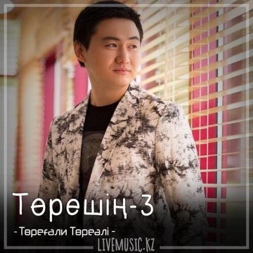 Төрешің-3 (2018) - Төреғали Төреәлі