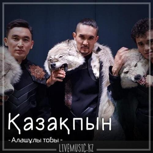 Қазақпын (2018) - Алашұлы тобы