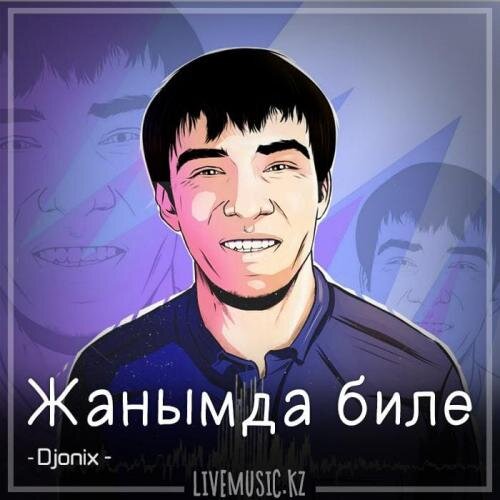 Жанымда биле (2018) - Djonix