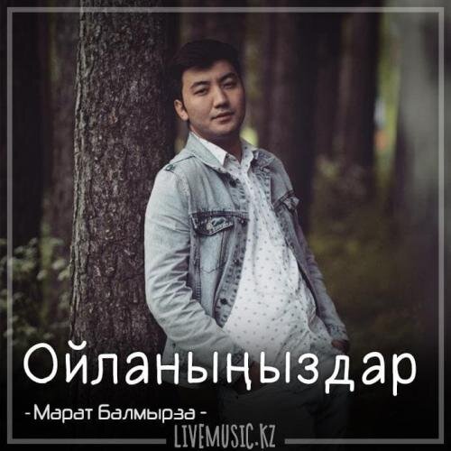 Ойланыңыздар (2018) - Марат Балмырза