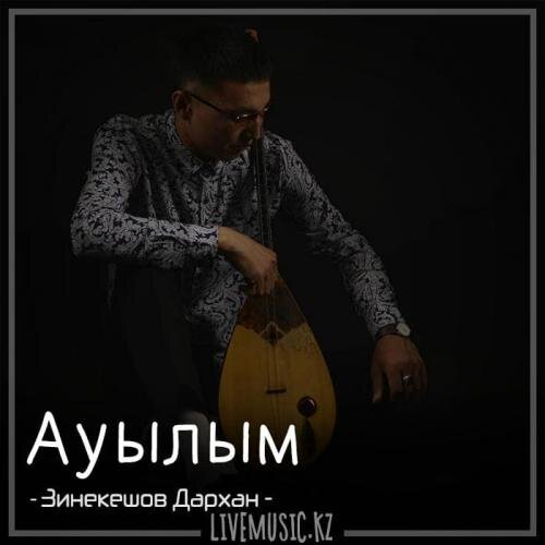 Ауылым (2018) - Зинекешов Дархан